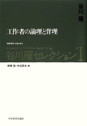 谷川雁セレクション(1)工作者の論理と背理