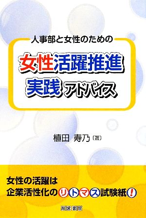 人事部と女性のための女性活躍推進実践アドバイス