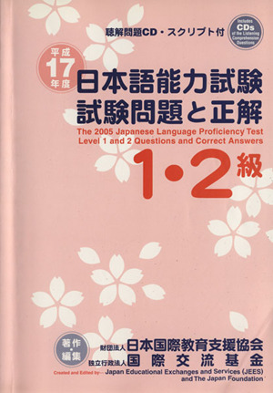 日本語能力試験1・2級試験問題と正解(平成17年度)