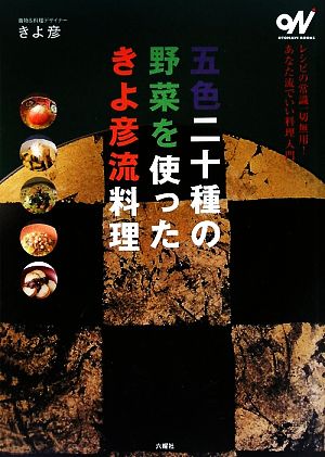 五色二十種の野菜を使ったきよ彦流料理 オトナビ・ブックス