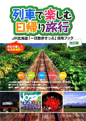 列車で楽しむ日帰り旅行 JR北海道「一日散歩きっぷ」活用ガイドブック