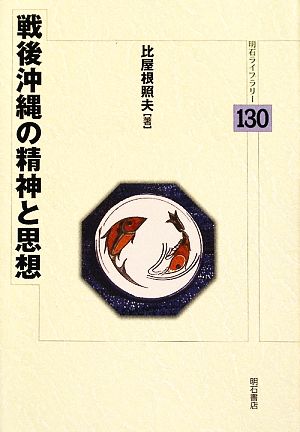 戦後沖縄の精神と思想明石ライブラリー130