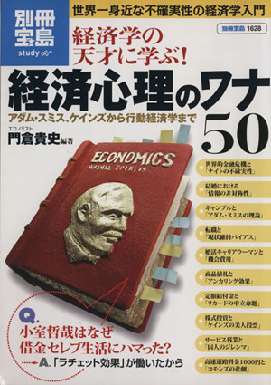 経済学の天才に学ぶ！経済心理のワナ50 アダム・スミス、ケインズから行動経済学まで 別冊宝島 スタディー1628