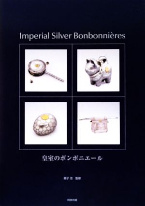 皇室のボンボニエール Imperial Silver Bonbonni｀eres 扶桑社ムック