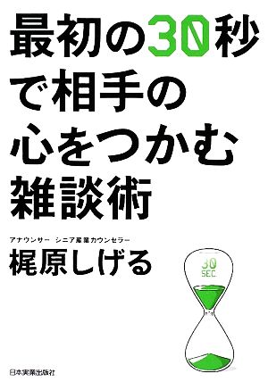 最初の30秒で相手の心をつかむ雑談術