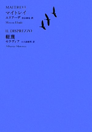マイトレイ/軽蔑池澤夏樹=個人編集 世界文学全集Ⅱ-03