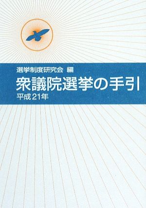 衆議院選挙の手引(平成21年)