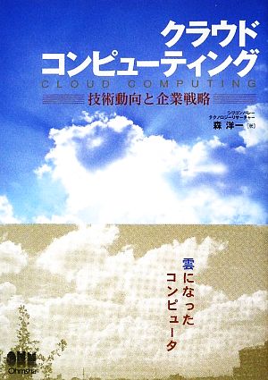 クラウドコンピューティング 技術動向と企業戦略