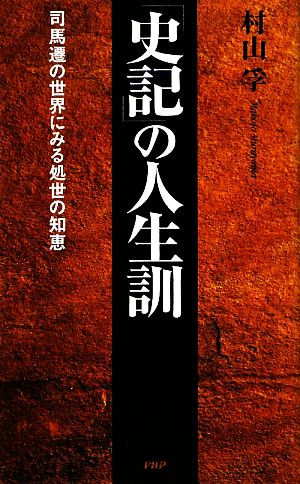 「史記」の人生訓 司馬遷の世界にみる処世の知恵