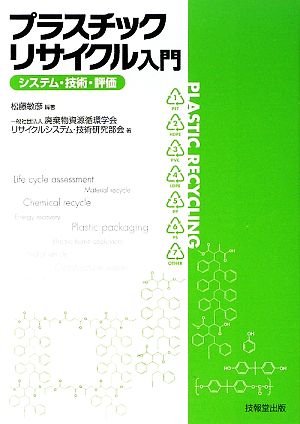 プラスチックリサイクル入門 システム・技術・評価