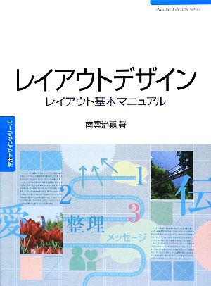 レイアウトデザイン レイアウト基本マニュアル 常用デザインシリーズ