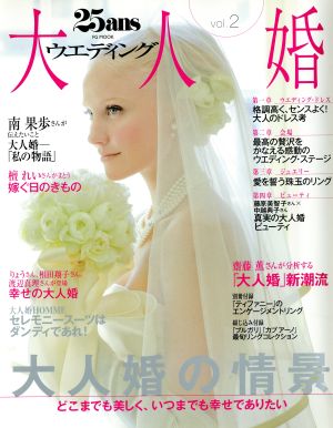 25ansウエディング 大人婚(vol.2)