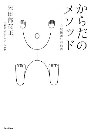 からだのメソッド 立居振舞いの技術