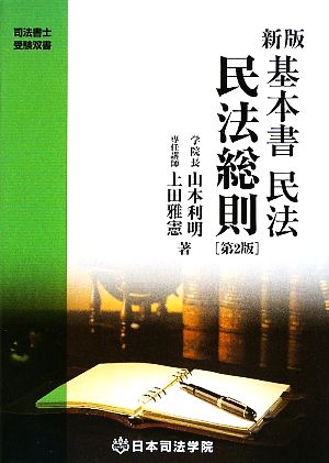 新版 基本書民法 民法総則 司法書士受験双書