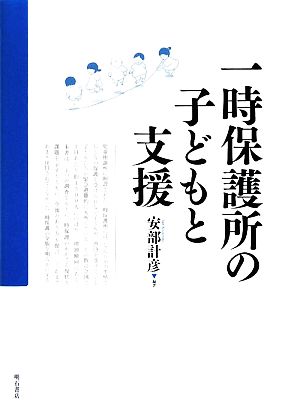 一時保護所の子どもと支援