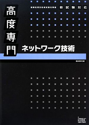 高度専門 ネットワーク技術