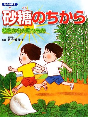 砂糖のちから 植物からの贈りもの 知の森絵本