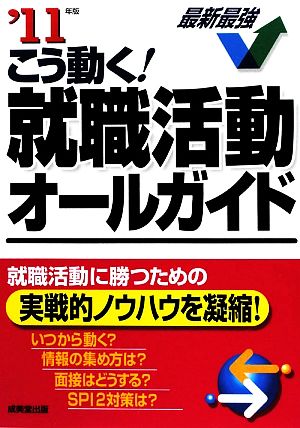 こう動く！就職活動オールガイド('11年版)