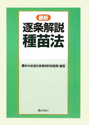 逐条解説 種苗法 最新