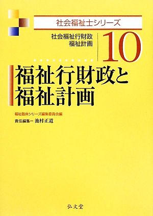 福祉行財政と福祉計画 社会福祉行財政・福祉計画 社会福祉士シリーズ10