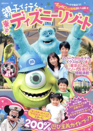 200%遊び主義ガイドブック 親子で行くTDL '09～10