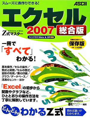 Z式マスター エクセル2007 総合版