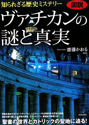 図説 知られざる歴史ミステリー ヴァチカンの謎と真実