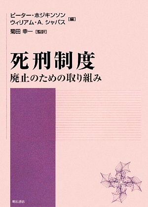 死刑制度 廃止のための取り組み