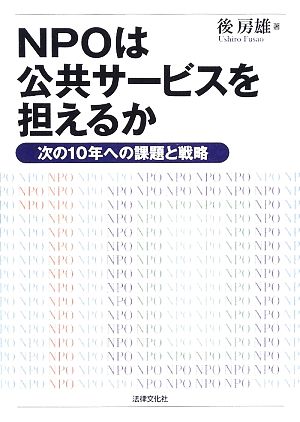 NPOは公共サービスを担えるか 次の10年への課題と戦略