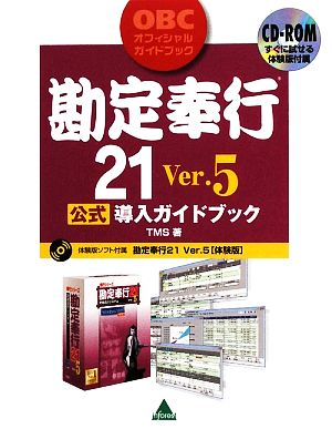 勘定奉行21 Ver.5公式導入ガイドブック