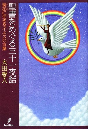 聖書をめぐる三十一夜話 現在に生きるイエスの言葉