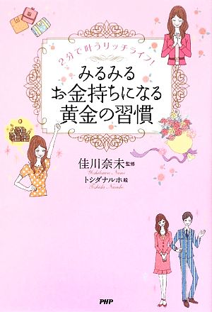 みるみるお金持ちになる黄金の習慣 2分で叶うリッチライフ！