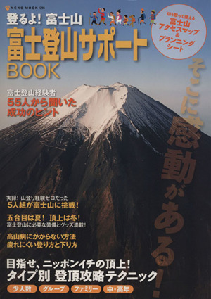 富士登山サポートBOOK