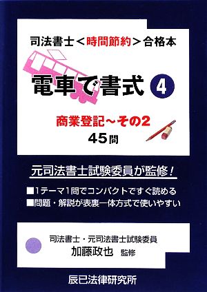 電車で書式(4) 商業登記その2 司法書士試験“時間節約