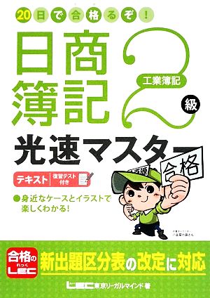 20日で合格るぞ！日商簿記2級 光速マスターテキスト 工業簿記