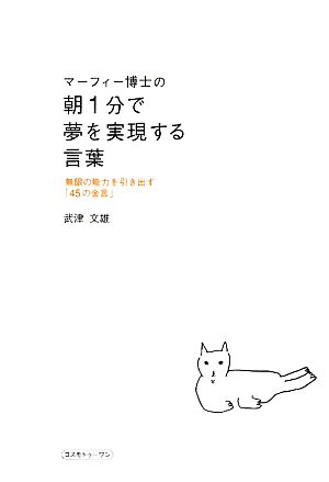 マーフィー博士の朝1分で夢を実現する言葉 無限の能力を引き出す「45の金言」