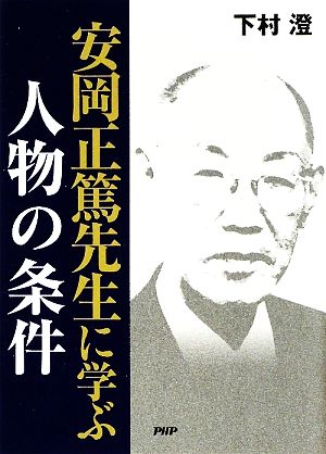 安岡正篤先生に学ぶ 人物の条件