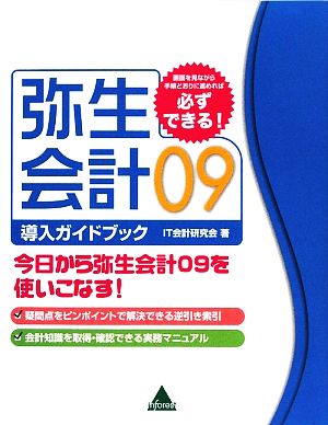 弥生会計09導入ガイドブック