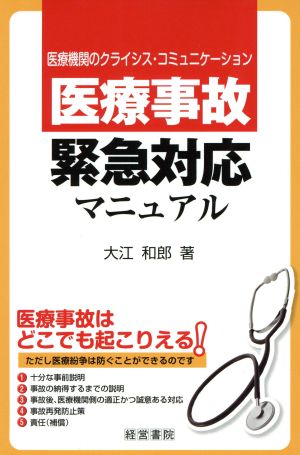 医療事故緊急対応マニュアル