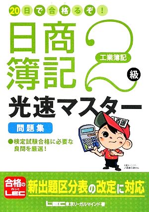 20日で合格るぞ！日商簿記2級 光速マスター問題集 工業簿記