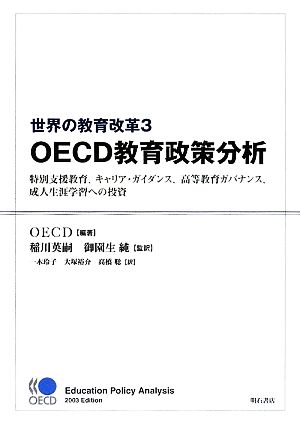 世界の教育改革(3) 特別支援教育、キャリア・ガイダンス、高等教育ガバナンス、成人生涯学習への投資-OECD教育政策分析