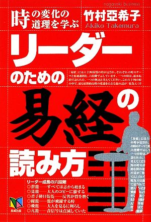 リーダーのための「易経」の読み方