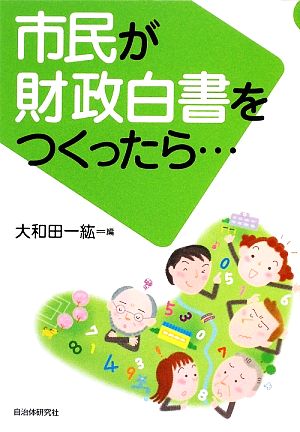 市民が財政白書をつくったら…