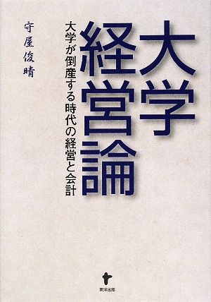 大学経営論 大学が倒産する時代の経営と会計