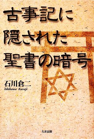 古事記に隠された聖書の暗号