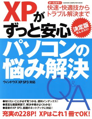 XPがずっと安心パソコンの悩み解決Q&A 決定版