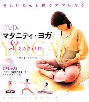 マタニティ・ヨガLessonDVD付