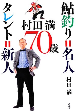 村田満・70歳 鮎釣り=名人 タレント=新人