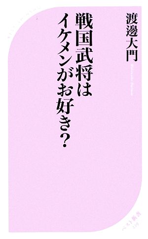 戦国武将はイケメンがお好き？ ベスト新書