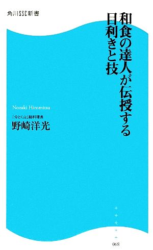 和食の達人が伝授する目利きと技 角川SSC新書